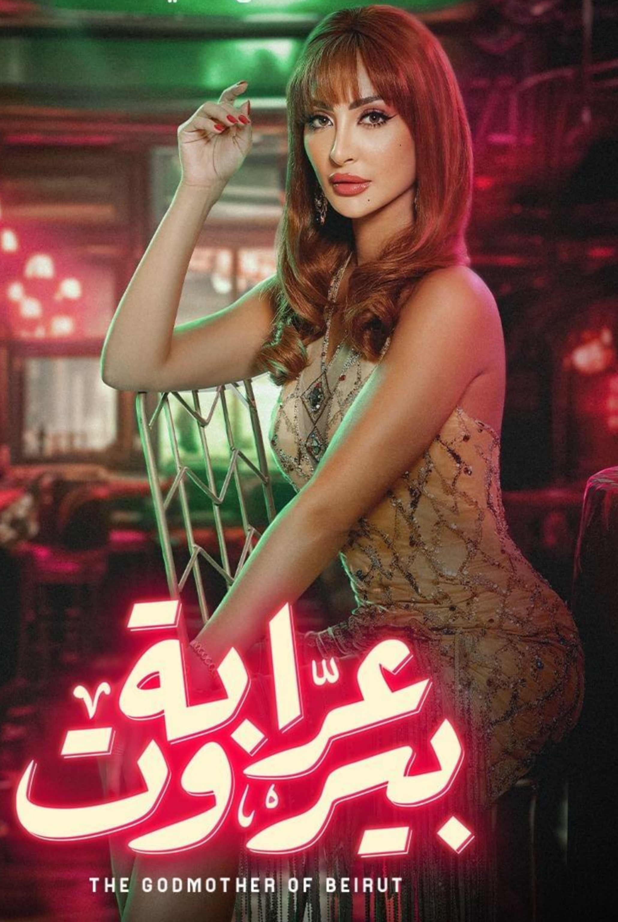 مسلسل عرابة بيروت الحلقة 1